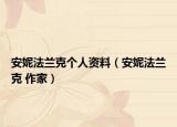 安妮法兰克个人资料（安妮法兰克 作家）