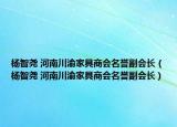 杨智尧 河南川渝家具商会名誉副会长（杨智尧 河南川渝家具商会名誉副会长）