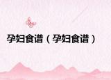 孕妇食谱（孕妇食谱）