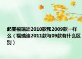 起亚福瑞迪2010款和2009款一样么（福瑞迪2011款与09款有什么区别）