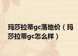 玛莎拉蒂gc落地价（玛莎拉蒂gc怎么样）