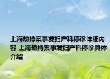 上海劫持案事发妇产科停诊详细内容 上海劫持案事发妇产科停诊具体介绍