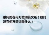 敢问路在何方歌词英文版（敢问路在何方歌词是什么）