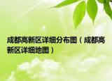 成都高新区详细分布图（成都高新区详细地图）