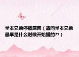堂本兄弟停播原因（请问堂本兄弟最早是什么时候开始播的??）