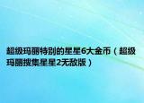 超级玛丽特别的星星6大金币（超级玛丽搜集星星2无敌版）
