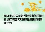海口实施7天临时性管控措施详细内容 海口实施7天临时性管控措施具体介绍