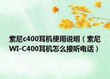 索尼c400耳机使用说明（索尼WI-C400耳机怎么接听电话）