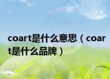 coart是什么意思（coart是什么品牌）