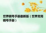 世界钢号手册最新版（世界常用钢号手册）