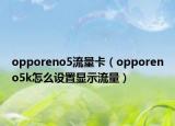 opporeno5流量卡（opporeno5k怎么设置显示流量）