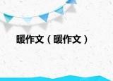 暖作文（暖作文）