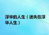 浮华的人生（迷失在浮华人生）