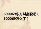 600069东方财富股吧（600069怎么了）