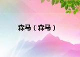 森马（森马）