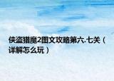 侠盗猎魔2图文攻略第六.七关（详解怎么玩）