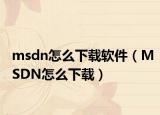 msdn怎么下载软件（MSDN怎么下载）