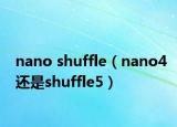 nano shuffle（nano4还是shuffle5）