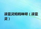 漆亚灵妈妈咪呀（漆亚灵）