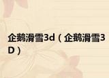 企鹅滑雪3d（企鹅滑雪3D）