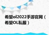 希望ol2022手游官网（希望OL私服）