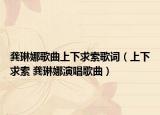 龚琳娜歌曲上下求索歌词（上下求索 龚琳娜演唱歌曲）