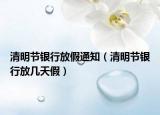 清明节银行放假通知（清明节银行放几天假）