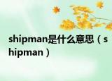 shipman是什么意思（shipman）