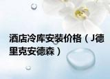 酒店冷库安装价格（J德里克安德森）