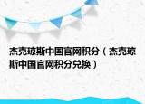 杰克琼斯中国官网积分（杰克琼斯中国官网积分兑换）