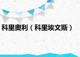 科里奥利（科里埃文斯）