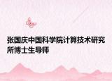 张国庆中国科学院计算技术研究所博士生导师