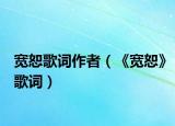 宽恕歌词作者（《宽恕》歌词）