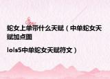 蛇女上单带什么天赋（中单蛇女天赋加点图|lols5中单蛇女天赋符文）
