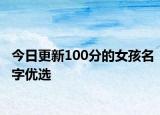 今日更新100分的女孩名字优选