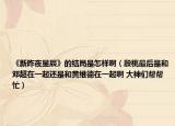 《新昨夜星辰》的结局是怎样啊（殷桃最后是和邓超在一起还是和黄维德在一起啊 大神们帮帮忙）