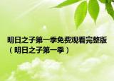 明日之子第一季免费观看完整版（明日之子第一季）