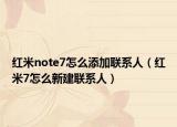红米note7怎么添加联系人（红米7怎么新建联系人）