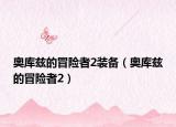 奥库兹的冒险者2装备（奥库兹的冒险者2）