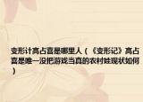 变形计高占喜是哪里人（《变形记》高占喜是唯一没把游戏当真的农村娃现状如何）