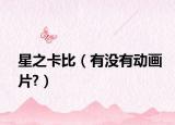 星之卡比（有没有动画片?）