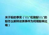 关于鲸的事实（\