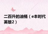 二百升的油桶（e本时代英雄2）