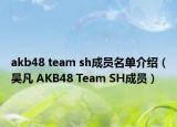 akb48 team sh成员名单介绍（吴凡 AKB48 Team SH成员）