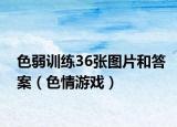 色弱训练36张图片和答案（色情游戏）