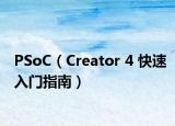 PSoC（Creator 4 快速入门指南）