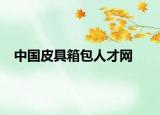 中国皮具箱包人才网