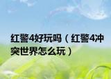 红警4好玩吗（红警4冲突世界怎么玩）