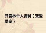 龚爱林个人资料（龚爱爱案）