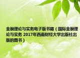 金融理论与实务电子版书籍（国际金融理论与实务 2017年西南财经大学出版社出版的图书）